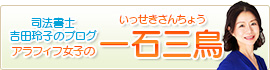 司法書士 吉田玲子のブログ アラフィフ女子の一石三鳥