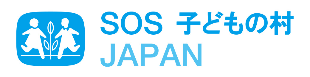 SOS 子どもの村 JAPAN