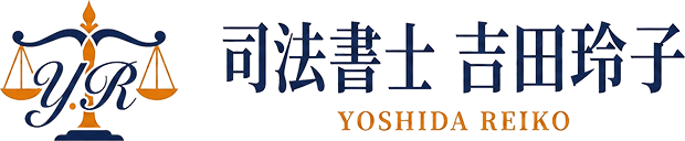 吉田玲子 司法書士事務所